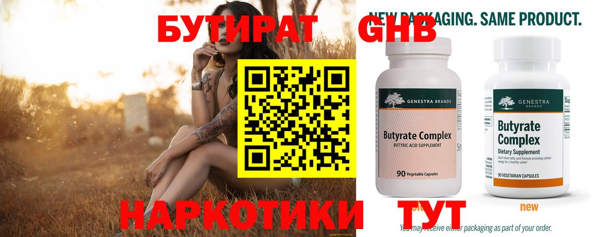 БУТИРАТ  БУТИРАТ бутандиол  Вход с VPN  Артёмовский 