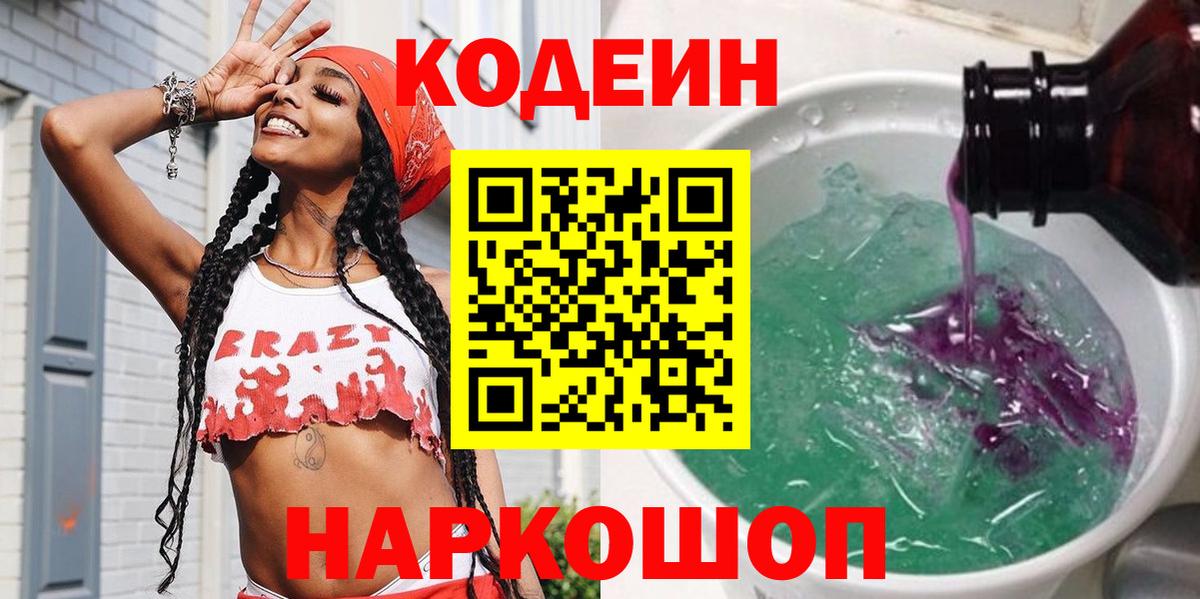 Codein напиток Lean (лин)  Кодеин напиток Lean (лин)  Артёмовский  Вход с VPN 